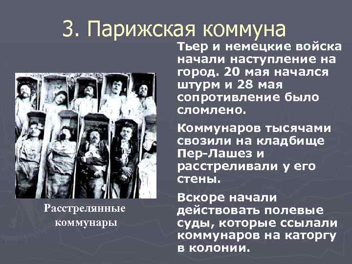 3. Парижская коммуна Тьер и немецкие войска начали наступление на город. 20 мая начался