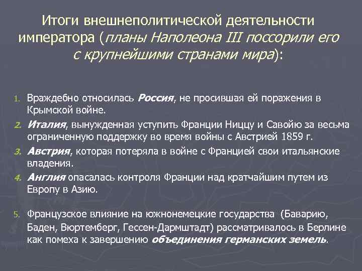 Итоги внешнеполитической деятельности императора (планы Наполеона III поссорили его с крупнейшими странами мира): 1.