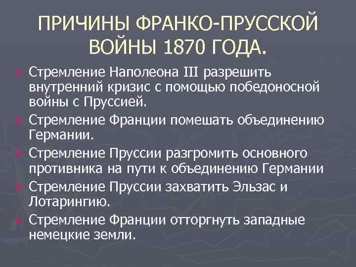 ПРИЧИНЫ ФРАНКО-ПРУССКОЙ ВОЙНЫ 1870 ГОДА. Стремление Наполеона III разрешить внутренний кризис с помощью победоносной