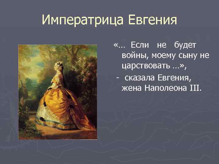 Императрица Евгения «… Если не будет войны, моему сыну не царствовать …» , -