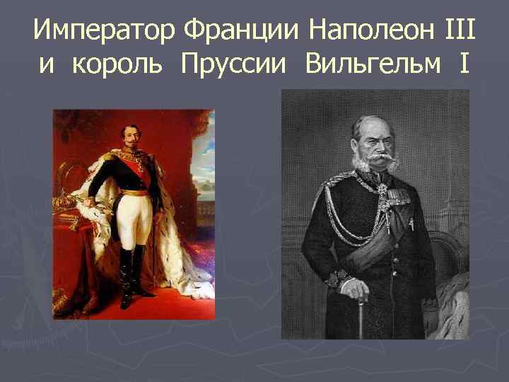 Император Франции Наполеон III и король Пруссии Вильгельм I 