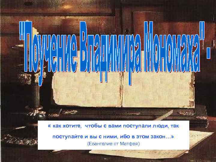  « как хотите, чтобы с вами поступали люди, так поступайте и вы с