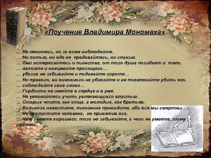  «Поучение Владимира Мономаха» … Не ленитесь, но за всем наблюдайте. … Ни питью,