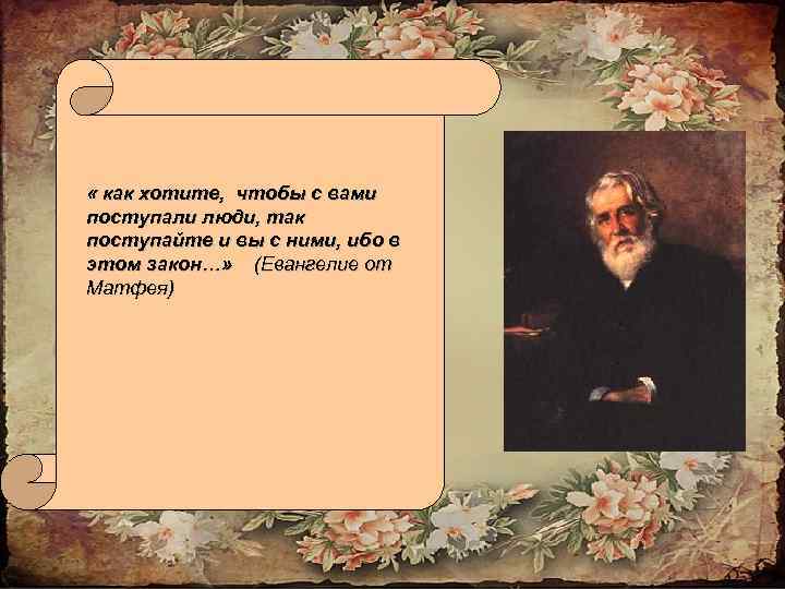  « как хотите, чтобы с вами поступали люди, так поступайте и вы с