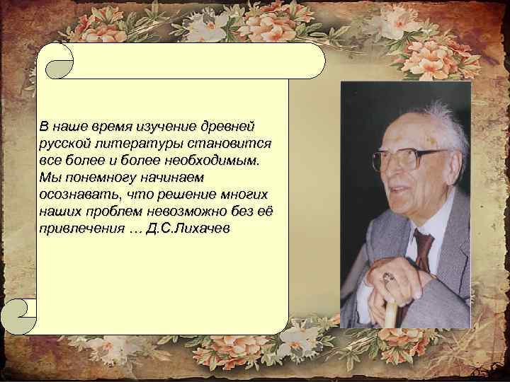В наше время изучение древней русской литературы становится все более и более необходимым. Мы
