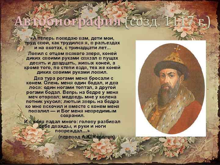  «А теперь поведаю вам, дети мои, труд свой, как трудился я, в разъездах