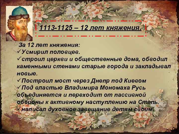 1113 -1125 – 12 лет княжения. За 12 лет княжения: üУсмирил половцев. üстроил церкви