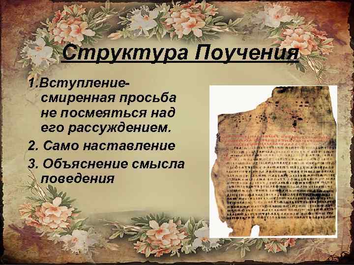Структура Поучения 1. Вступлениесмиренная просьба не посмеяться над его рассуждением. 2. Само наставление 3.