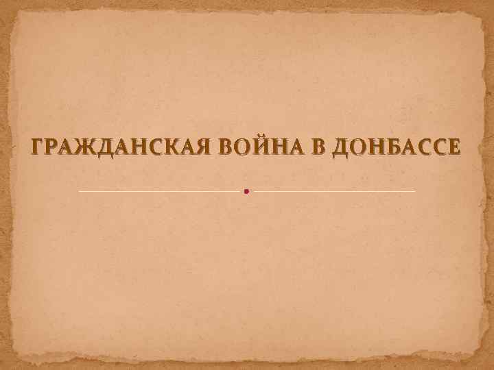 ГРАЖДАНСКАЯ ВОЙНА В ДОНБАССЕ 