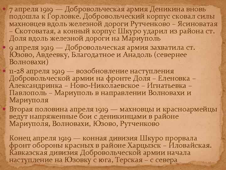  7 апреля 1919 — Добровольческая армия Деникина вновь подошла к Горловке. Добровольческий корпус