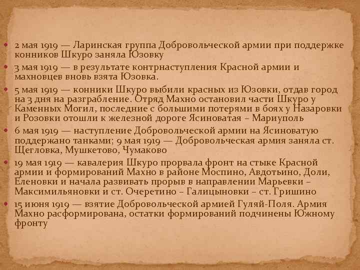  2 мая 1919 — Ларинская группа Добровольческой армии при поддержке конников Шкуро заняла