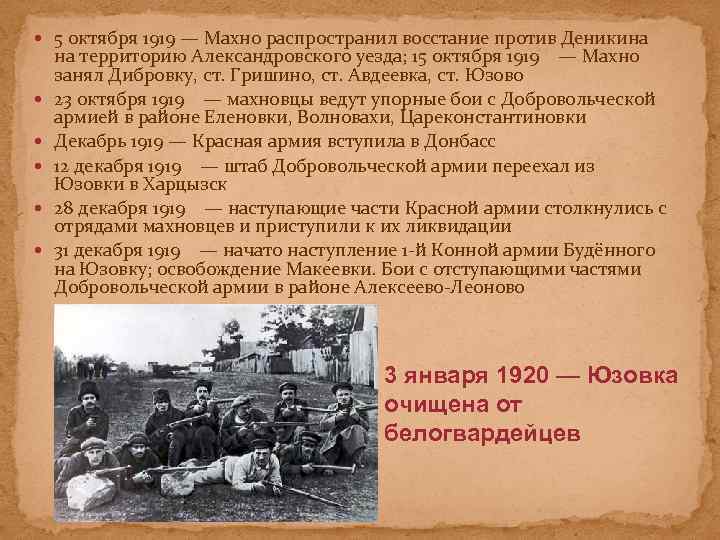  5 октября 1919 — Махно распространил восстание против Деникина на территорию Александровского уезда;