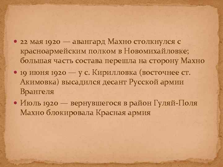  22 мая 1920 — авангард Махно столкнулся с красноармейским полком в Новомихайловке; большая
