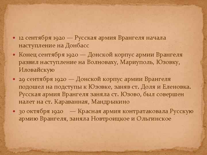  12 сентября 1920 — Русская армия Врангеля начала наступление на Донбасс Конец сентября