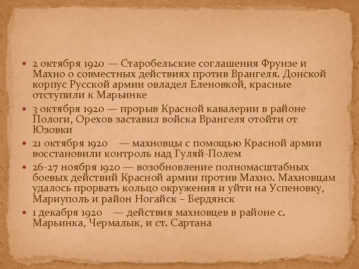  2 октября 1920 — Старобельские соглашения Фрунзе и Махно о совместных действиях против