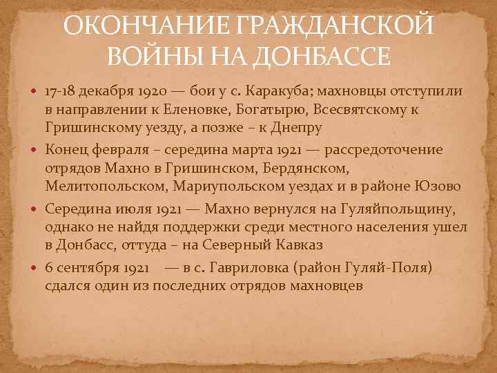 ОКОНЧАНИЕ ГРАЖДАНСКОЙ ВОЙНЫ НА ДОНБАССЕ 17 -18 декабря 1920 — бои у с. Каракуба;