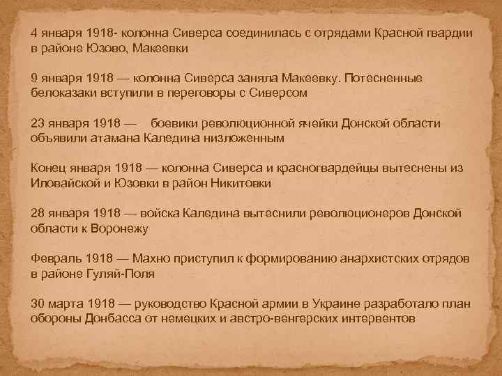 4 января 1918 - колонна Сиверса соединилась с отрядами Красной гвардии в районе Юзово,