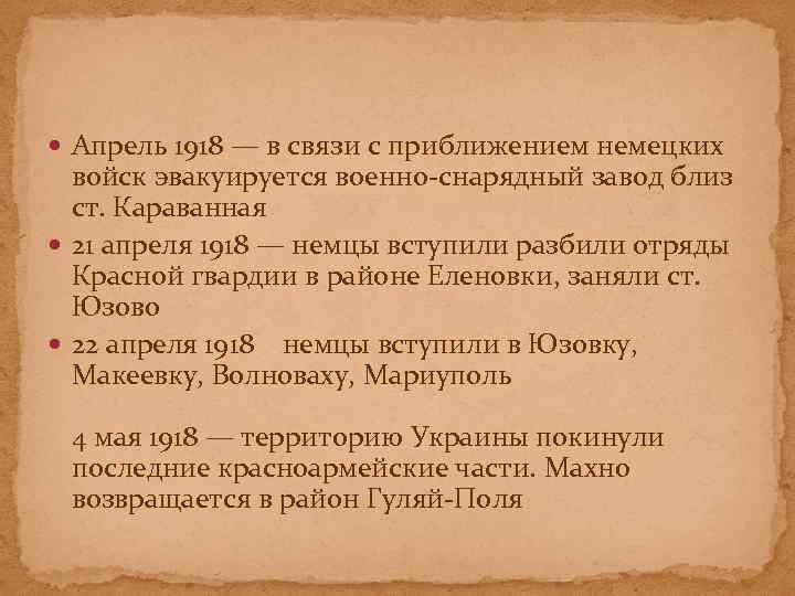  Апрель 1918 — в связи с приближением немецких войск эвакуируется военно-снарядный завод близ