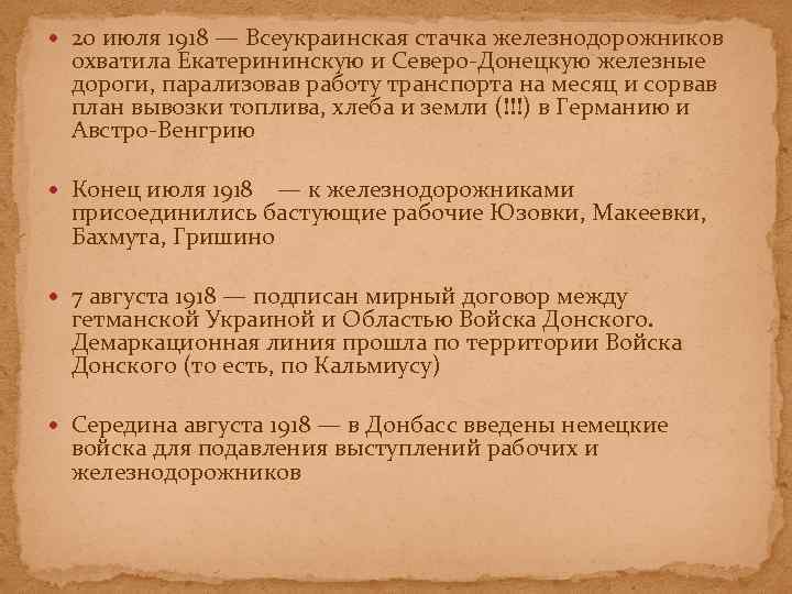  20 июля 1918 — Всеукраинская стачка железнодорожников охватила Екатерининскую и Северо-Донецкую железные дороги,