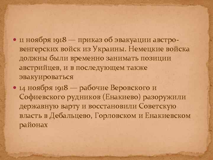  11 ноября 1918 — приказ об эвакуации австро- венгерских войск из Украины. Немецкие