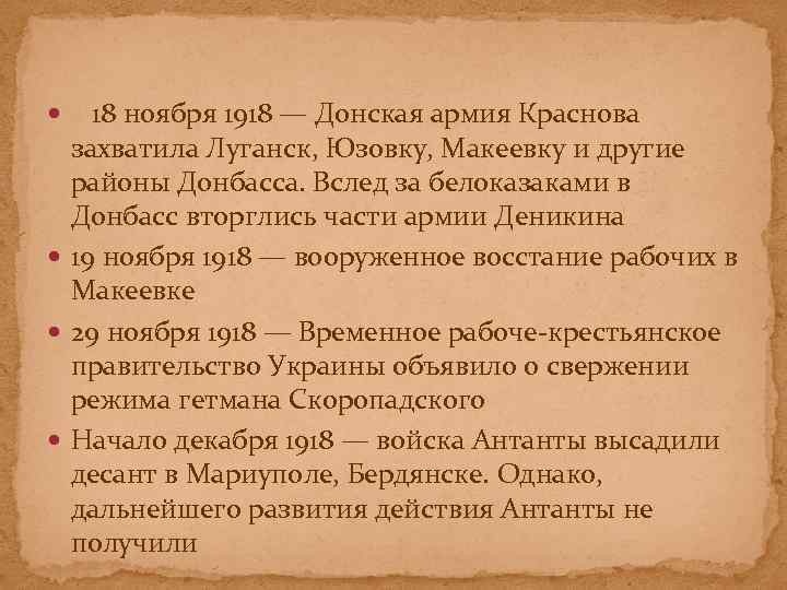  18 ноября 1918 — Донская армия Краснова захватила Луганск, Юзовку, Макеевку и другие