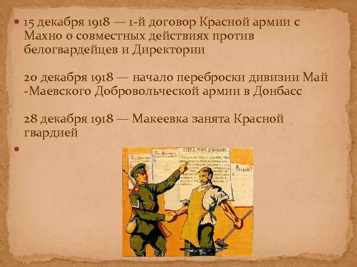  15 декабря 1918 — 1 -й договор Красной армии с Махно о совместных