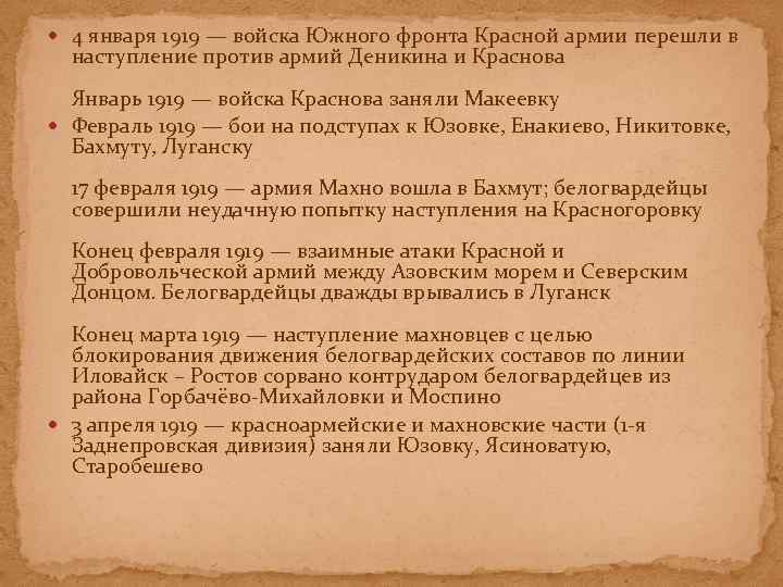  4 января 1919 — войска Южного фронта Красной армии перешли в наступление против