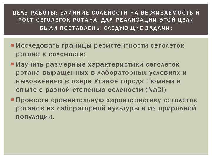ЦЕЛЬ РАБ ОТЫ: ВЛИЯНИЕ СОЛЕНОСТИ НА ВЫЖ ИВАЕМО СТ Ь И РОСТ СЕГ ОЛЕТОК