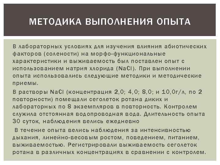 МЕТОДИКА ВЫПОЛНЕНИЯ ОПЫТА В лабораторных условиях для изучения влияния абиотических факторов (солености) на морфо-функциональные