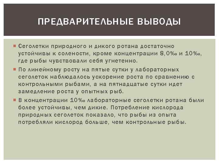 ПРЕДВАРИТЕЛЬНЫЕ ВЫВОДЫ Сеголетки природного и дикого ротана достаточно устойчивы к солености, кроме концентрации 8,