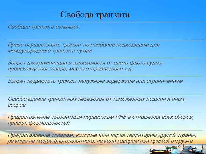 Свобода транзита означает: Право осуществлять транзит по наиболее подходящим для международного транзита путям Запрет