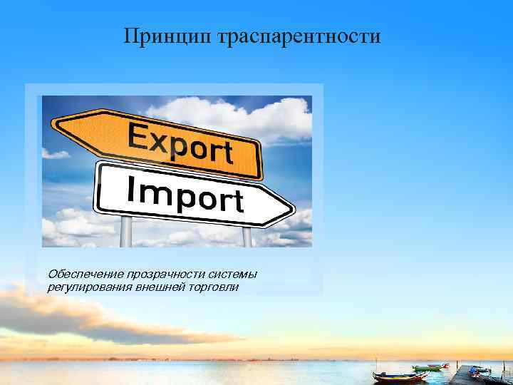 Принцип траспарентности Обеспечение прозрачности системы регулирования внешней торговли 