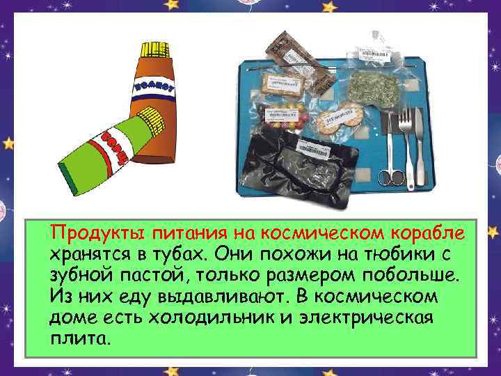 Продукты питания на космическом корабле хранятся в тубах. Они похожи на тюбики с зубной