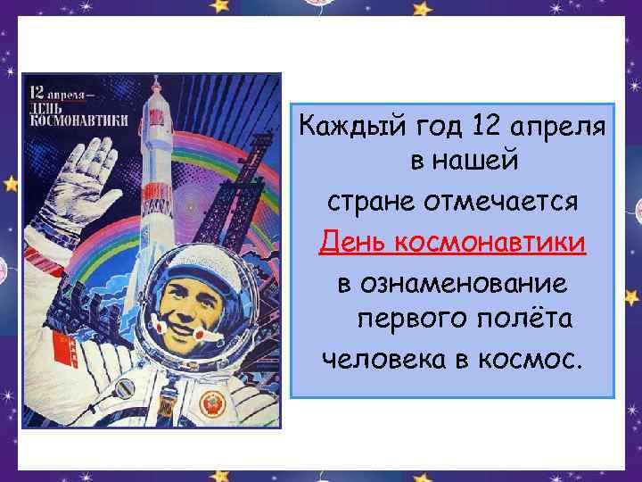 Каждый год 12 апреля в нашей стране отмечается День космонавтики в ознаменование первого полёта