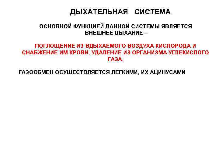 ДЫХАТЕЛЬНАЯ СИСТЕМА ОСНОВНОЙ ФУНКЦИЕЙ ДАННОЙ СИСТЕМЫ ЯВЛЯЕТСЯ ВНЕШНЕЕ ДЫХАНИЕ – ПОГЛОЩЕНИЕ ИЗ ВДЫХАЕМОГО ВОЗДУХА