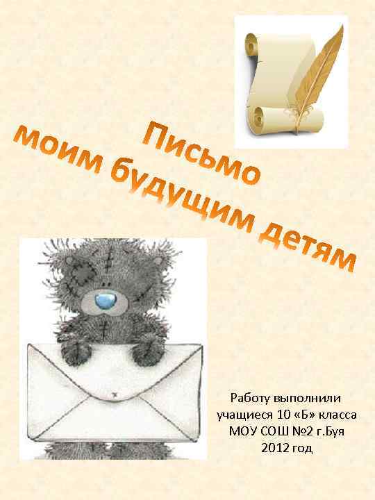 Работу выполнили учащиеся 10 «Б» класса МОУ СОШ № 2 г. Буя 2012 год