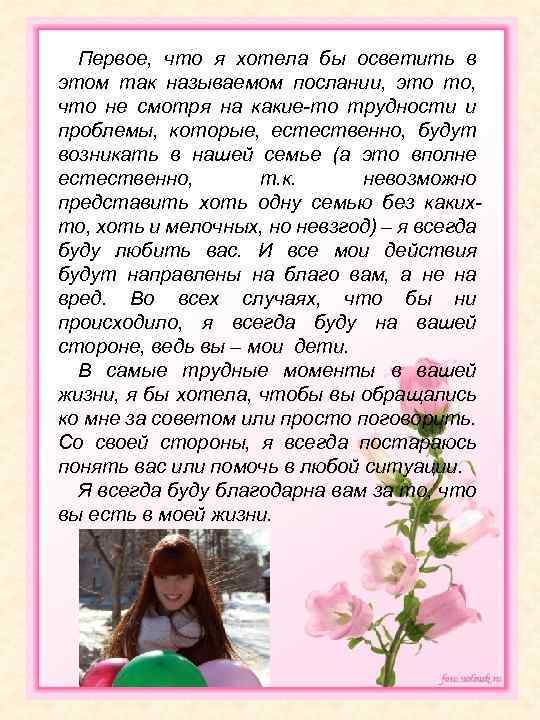 Первое, что я хотела бы осветить в этом так называемом послании, это то, что