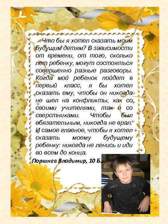 Что бы я хотел сказать моим будущим детям? В зависимости от времени, от того,