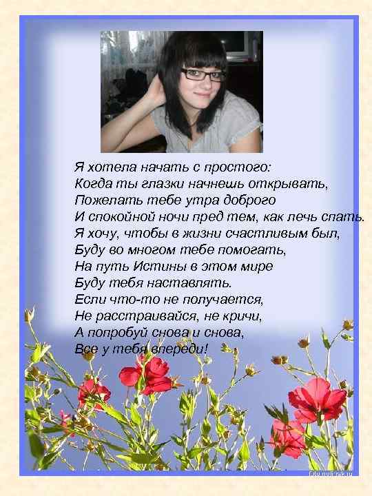 Я хотела начать с простого: Когда ты глазки начнешь открывать, Пожелать тебе утра доброго