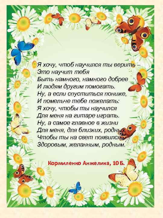 Я хочу, чтоб научился ты верить – Это научит тебя Быть намного, намного добрее