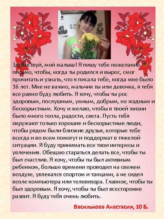 Здравствуй, мой малыш! Я пишу тебе пожеланиеписьмо, чтобы, когда ты родился и вырос, смог