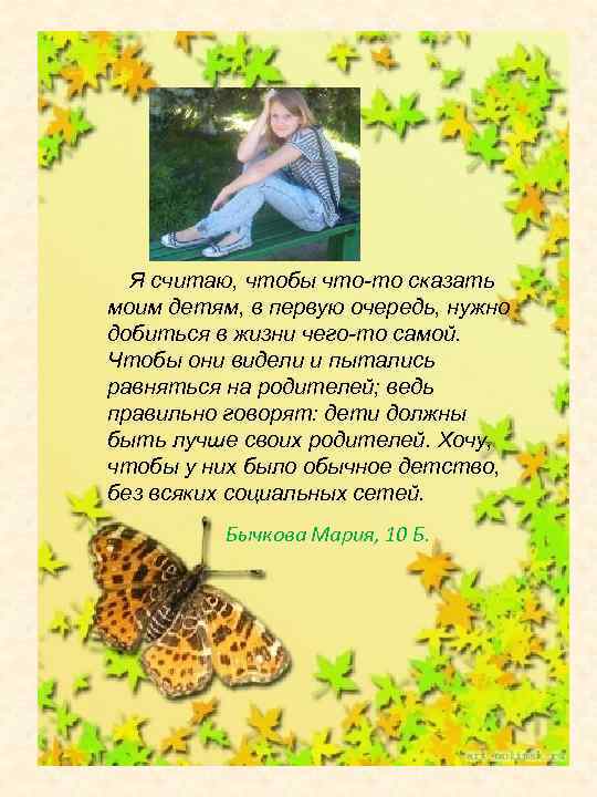 Я считаю, чтобы что-то сказать моим детям, в первую очередь, нужно добиться в жизни