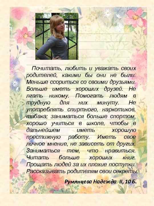 Почитать, любить и уважать своих родителей, какими бы они не были. Меньше ссориться со