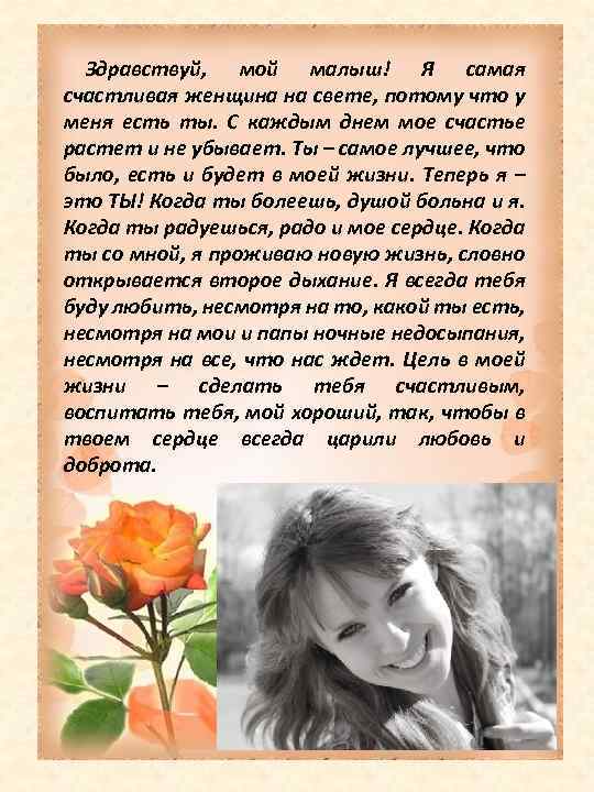 Здравствуй, мой малыш! Я самая счастливая женщина на свете, потому что у меня есть