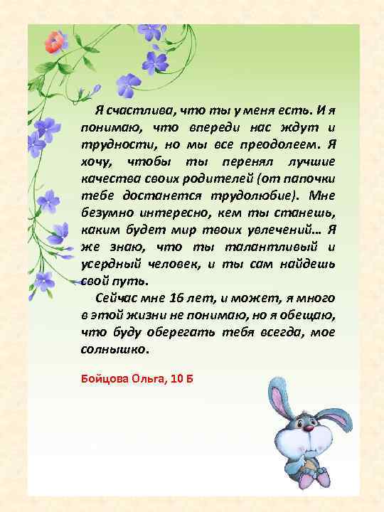 Я счастлива, что ты у меня есть. И я понимаю, что впереди нас ждут