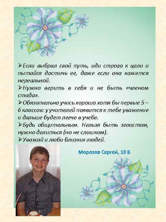 ØЕсли выбрал свой путь, иди строго к цели и пытайся достичь ее, даже если