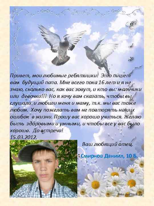 Привет, мои любимые ребятишки! Это пишет вам будущий папа. Мне всего пока 16 лет
