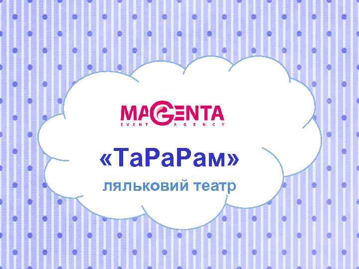  «Та. Рам» ляльковий театр 