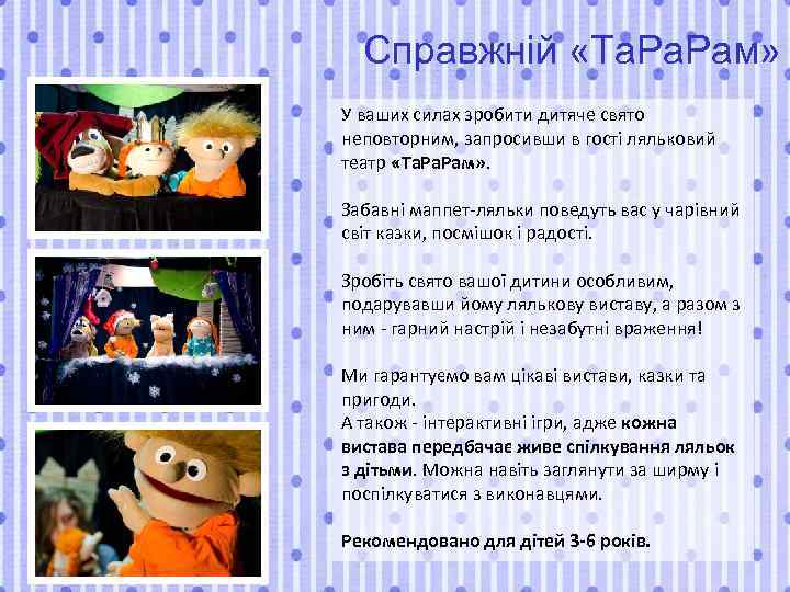 Справжній «Та. Рам» У ваших силах зробити дитяче свято неповторним, запросивши в гості ляльковий