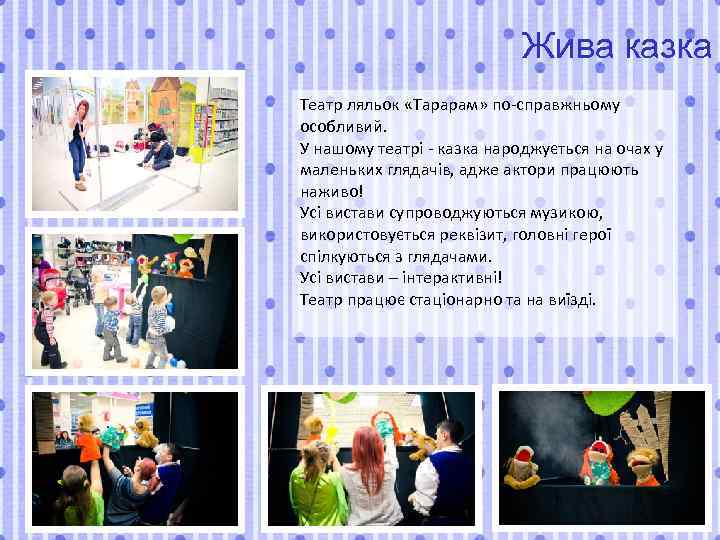 Жива казка Театр ляльок «Тарарам» по-справжньому особливий. У нашому театрі - казка народжується на